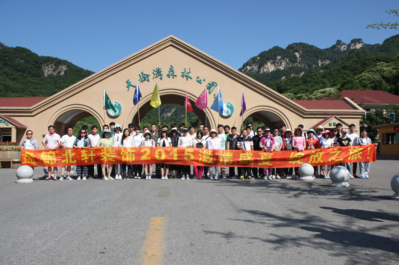 中国内地男日女屄的视频网站?盘锦北轩装饰2015激情盛夏 绽放之旅