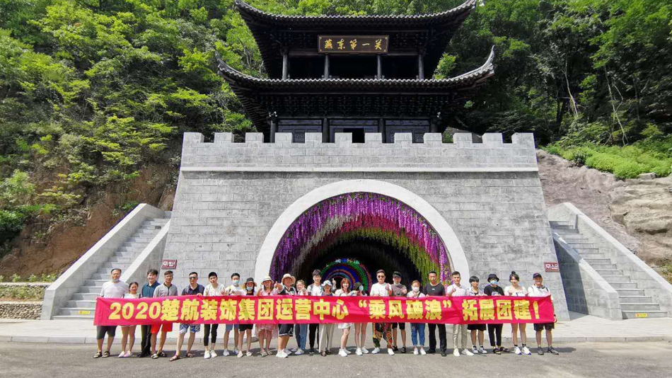 日批骚批2020楚航装饰集团运营中心“乘风破浪” 拓展团建