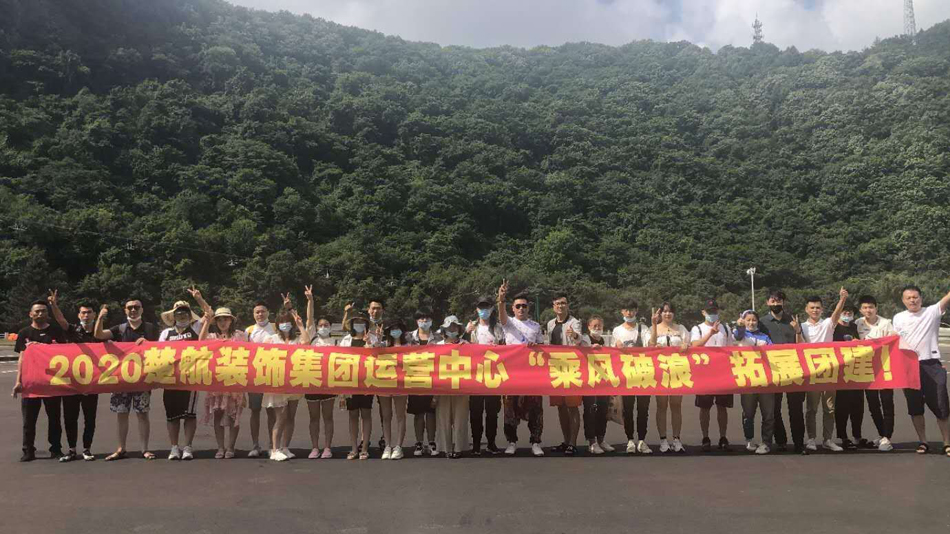 拱屄视频2020楚航装饰集团运营中心“乘风破浪” 拓展团建